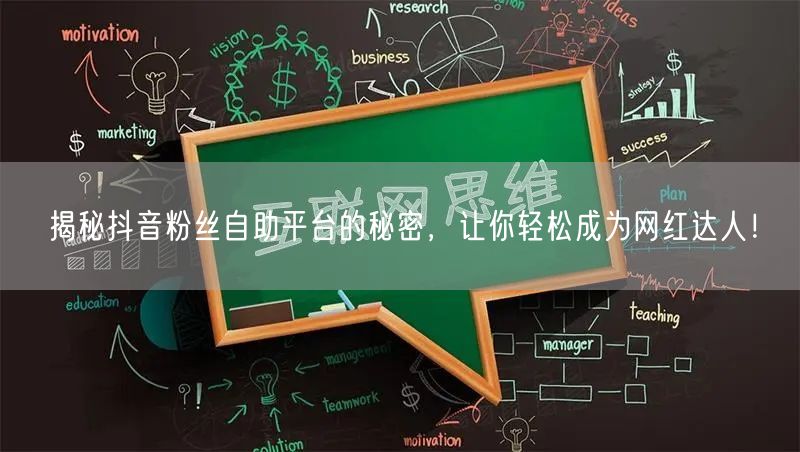 揭秘抖音粉丝自助平台的秘密，让你轻松成为网红达人！