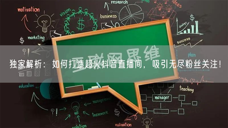 独家解析：如何打造超火抖音直播间，吸引无尽粉丝关注！