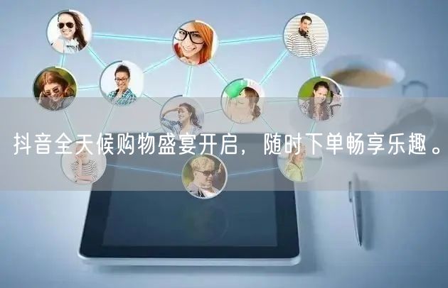 抖音全天候购物盛宴开启，随时下单畅享乐趣。