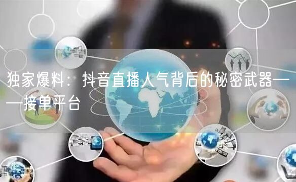 独家爆料：抖音直播人气背后的秘密武器——