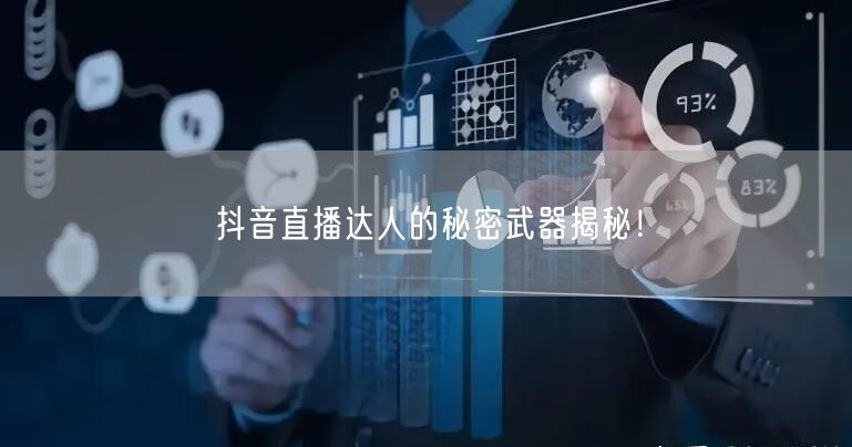 抖音直播达人的秘密武器揭秘！