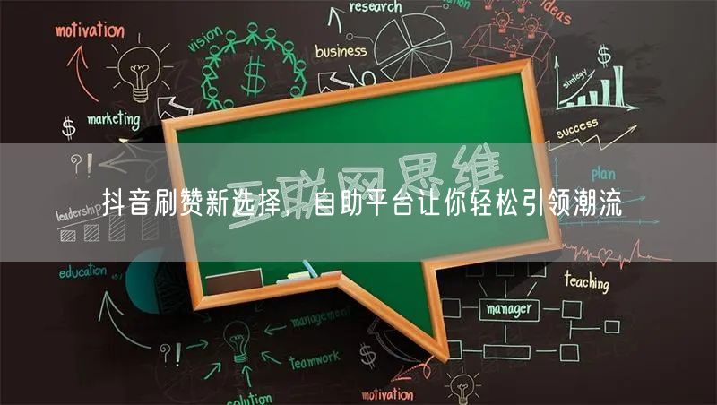 抖音刷赞新选择，自助平台让你轻松引领潮流
