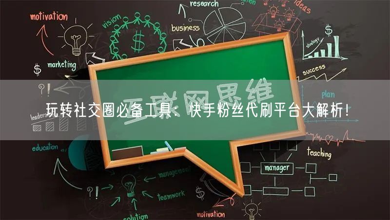 玩转社交圈必备工具：快手粉丝代刷平台大解