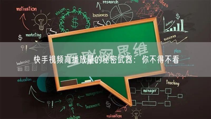 快手视频高播放量的秘密武器：你不得不看