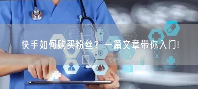 快手如何购买粉丝？一篇文章带你入门!