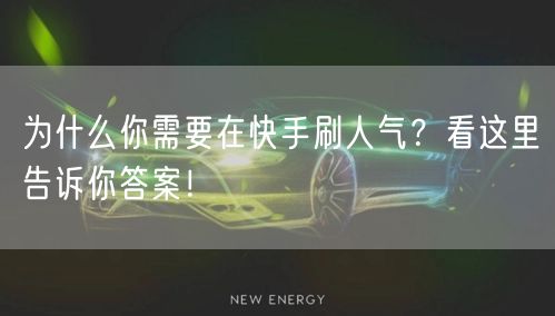 为什么你需要在快手刷人气？看这里告诉你答