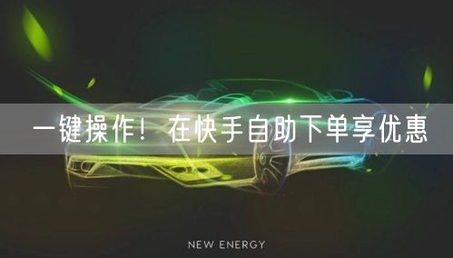 一键操作！在快手自助下单享优惠