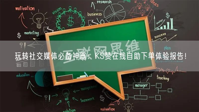 玩转社交媒体必备神器：KS赞在线自助下单