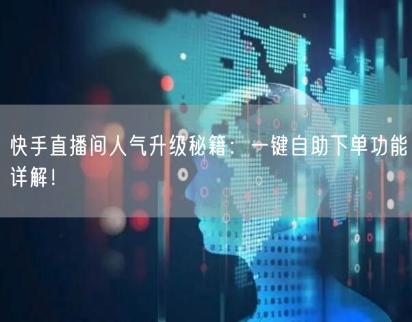 快手直播间人气升级秘籍：一键自助下单功能详解！