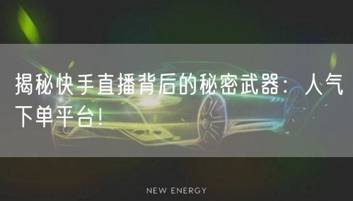 揭秘快手直播背后的秘密武器：人气下单平台！