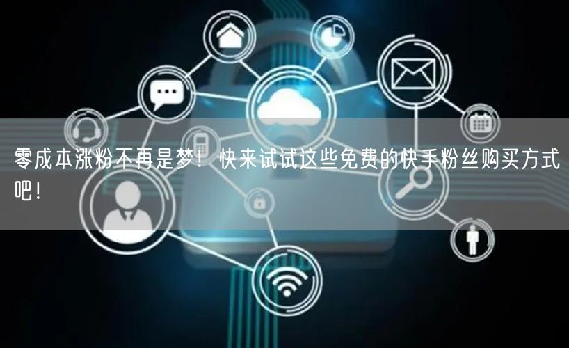 零成本涨粉不再是梦!快来试试这些免费的快