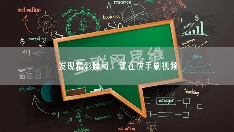 发现精彩瞬间，就在快手刷视频