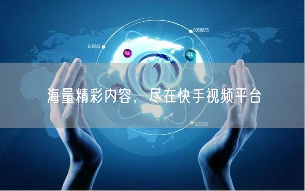 海量精彩内容，尽在快手视频平台