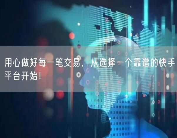 用心做好每一笔交易，从选择一个靠谱的快手平台开始！